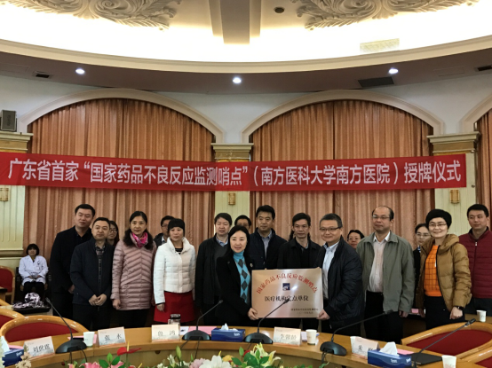 广东省首家“国家药品不良反应监测哨点”在南方医院挂牌.png