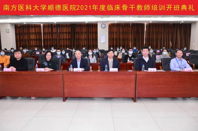 我校举办顺德医院临床骨干教师培训班