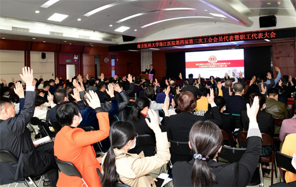 珠江医院召开第四届第三次工会会员代表暨职工代表大会