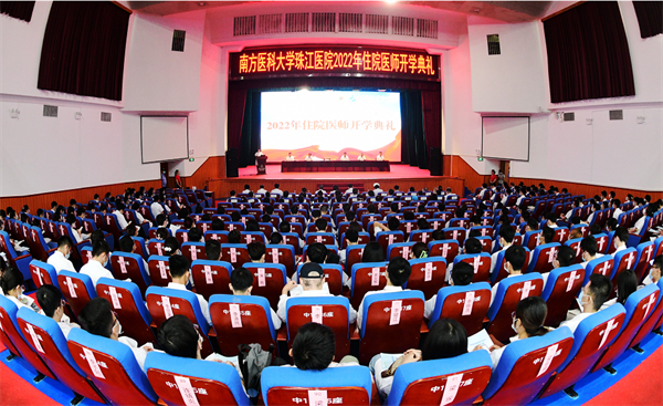 珠江医院举行2022级住院医师开学典礼暨岗前培训