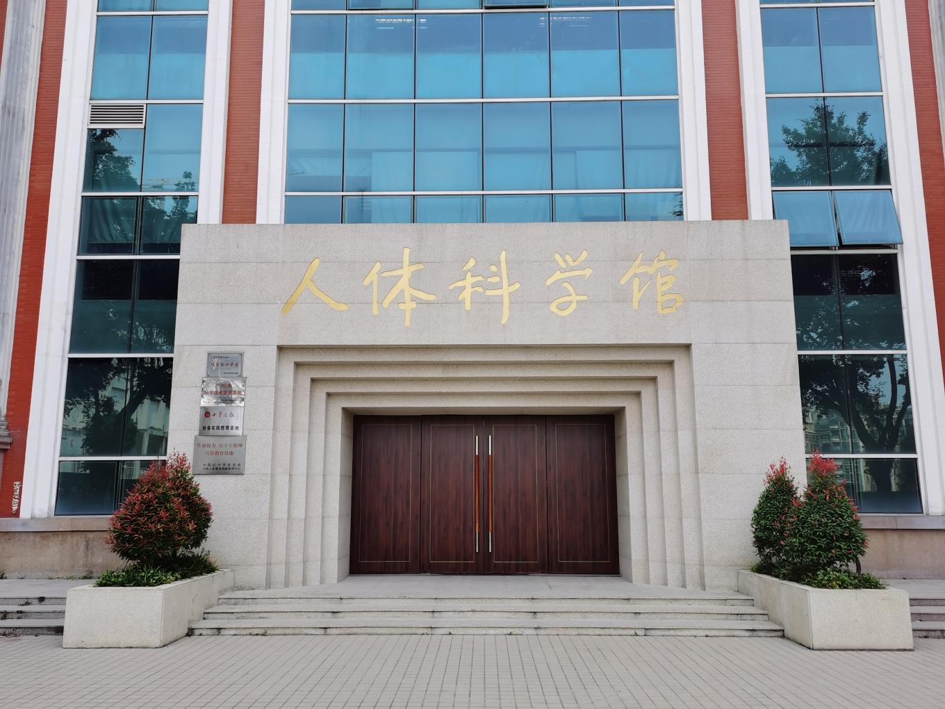 南方医科大学人体科学馆