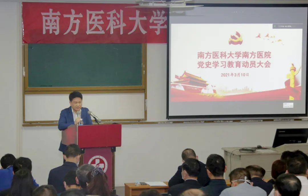 澎湃新闻南方医科大学南方医院召开党史学习教育动员大会