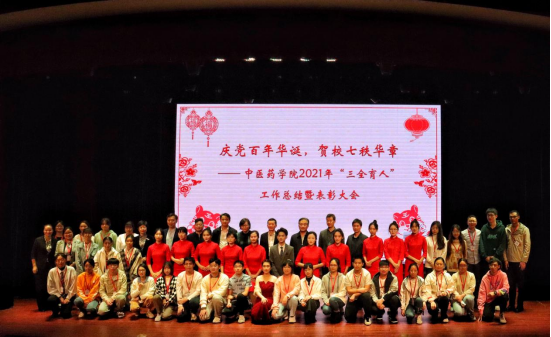 中医药学院召开2021年“三全育人“”工作总结暨表彰大会