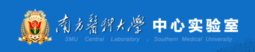 中心实验室